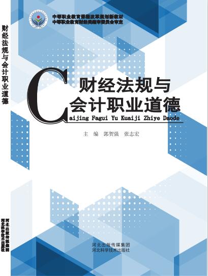 财经法规与会计职业道德.jpg