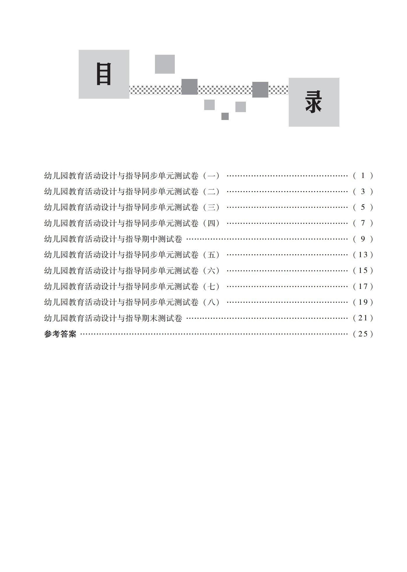 04-幼儿园教育活动设计与指导同步单元测试_01.jpg