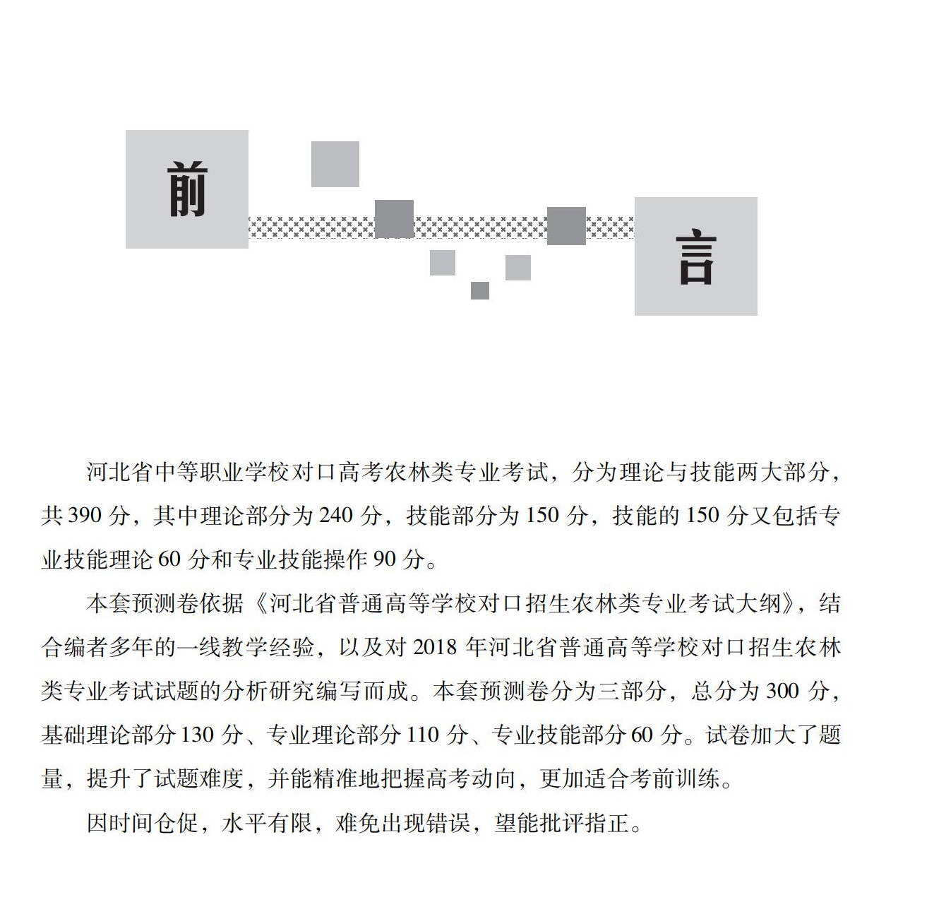 02-农学方向考前命题预测卷_01-2.jpg