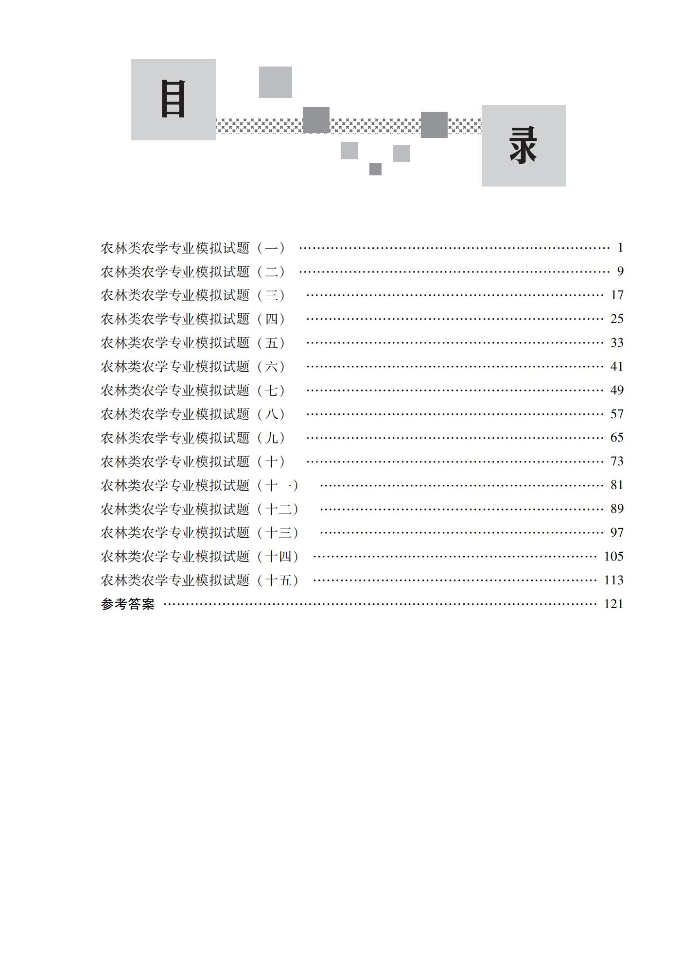 04-农林类专业全真模拟冲刺卷（农学方向）_02.jpg