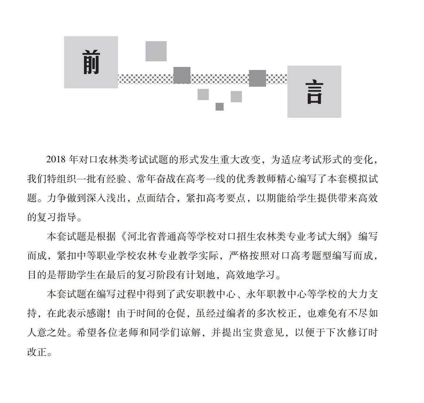 05-农林类专业全真模拟冲刺卷（果林方向）_01-2.jpg