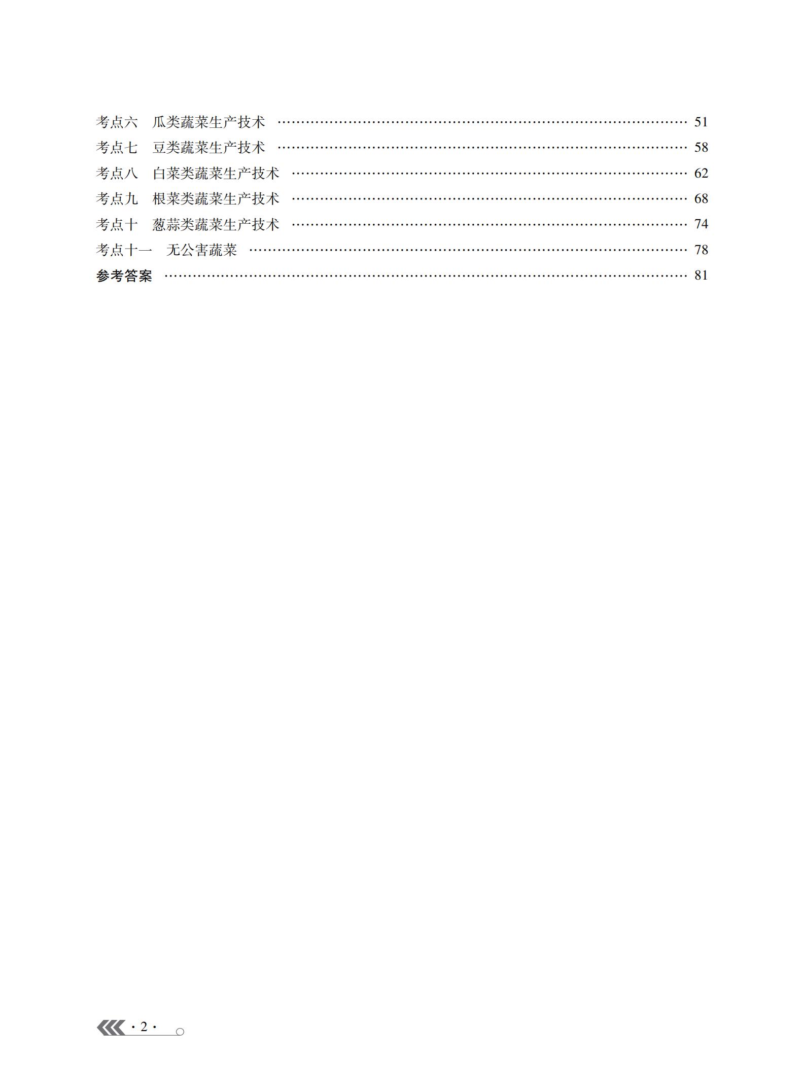 09-蔬菜生产强化练习与测评_03.jpg