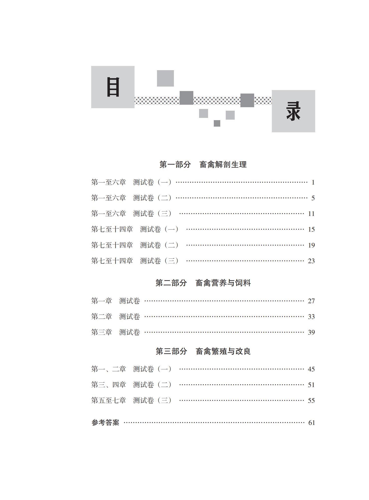 05-畜禽解剖生理+畜禽营养与饲料+畜禽繁殖与改良同步_02.jpg