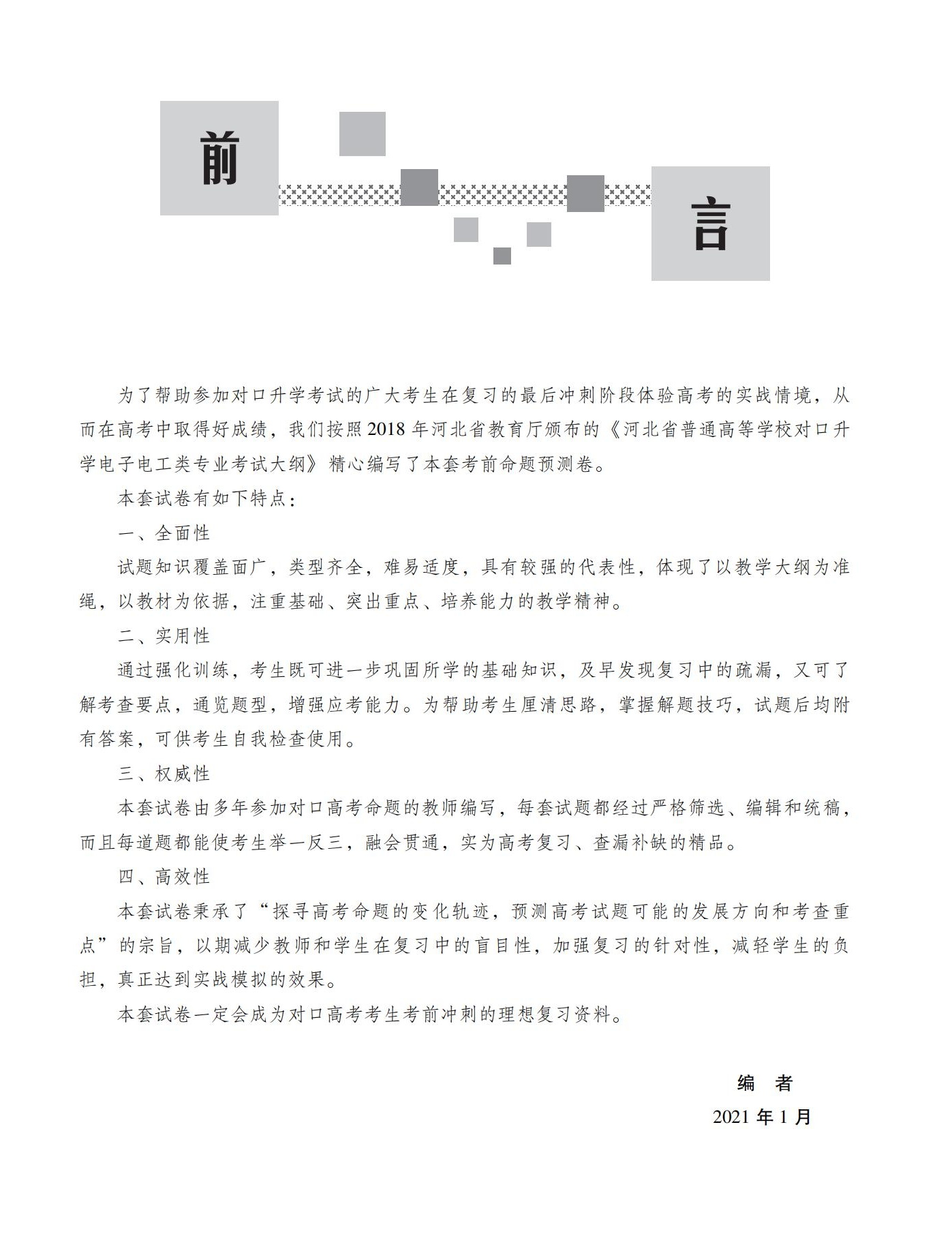02-电子电工考前命题预测卷_00-2.jpg