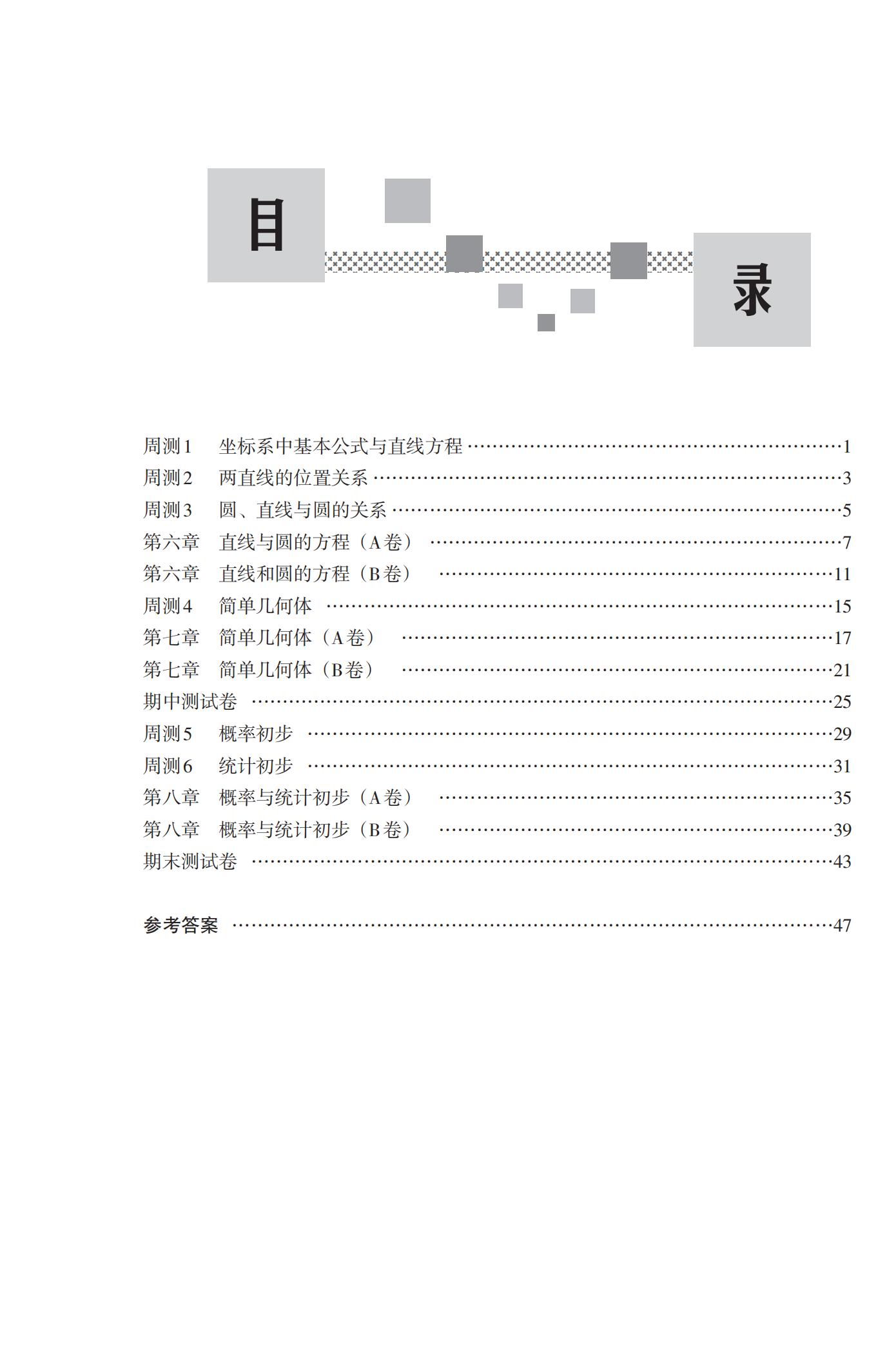 样章-“人教社”数学基础模块下同步单元测试卷_Print_02.jpg
