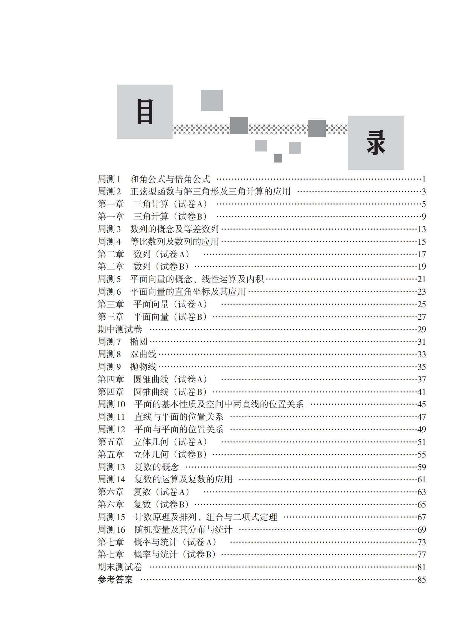 样章-“人教社”数学基础拓展模块同步单元测试卷_Print_02.jpg