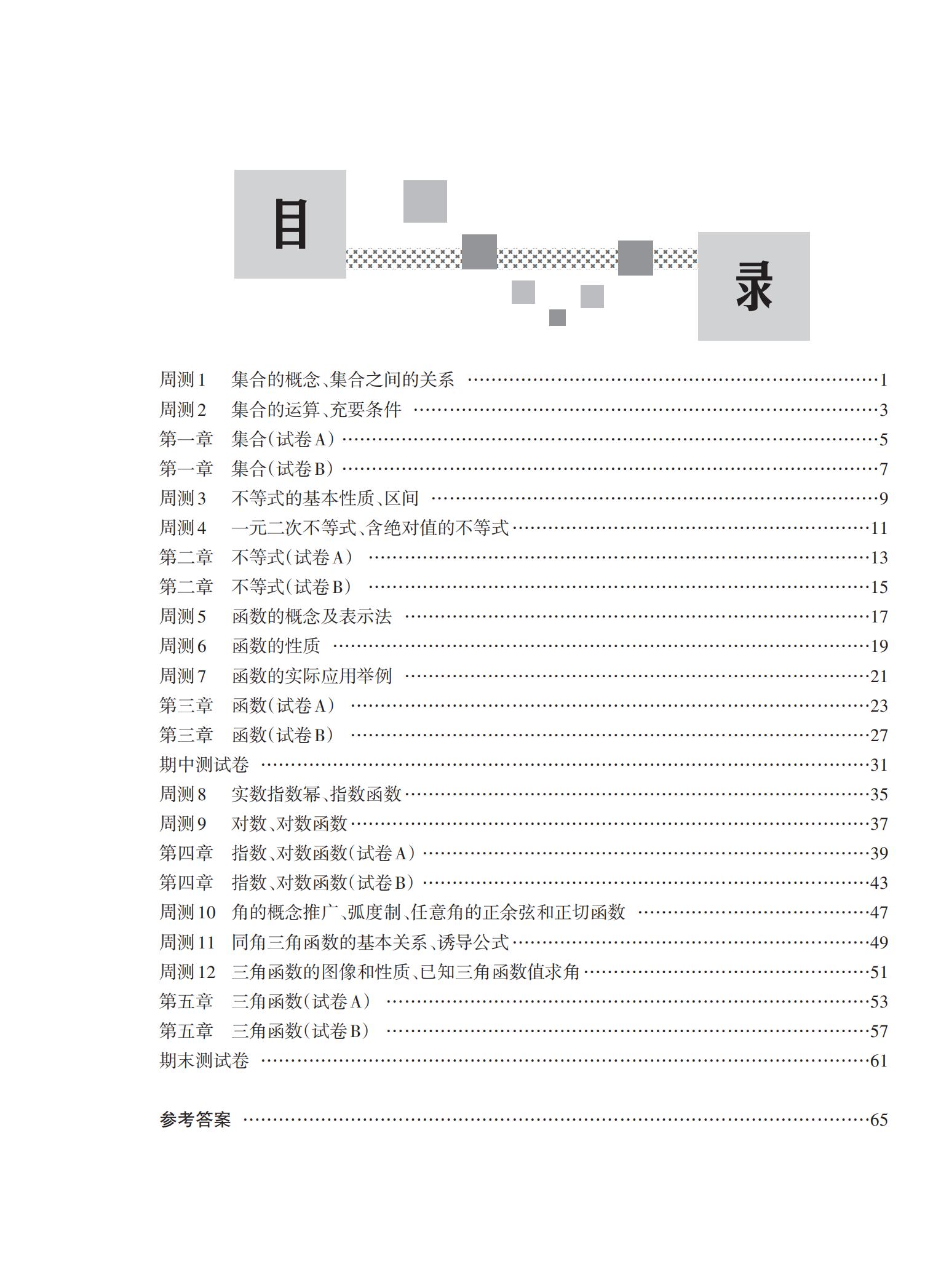 样章-“新课标”-数学（基础模块上册）同步单元测试卷_02.jpg